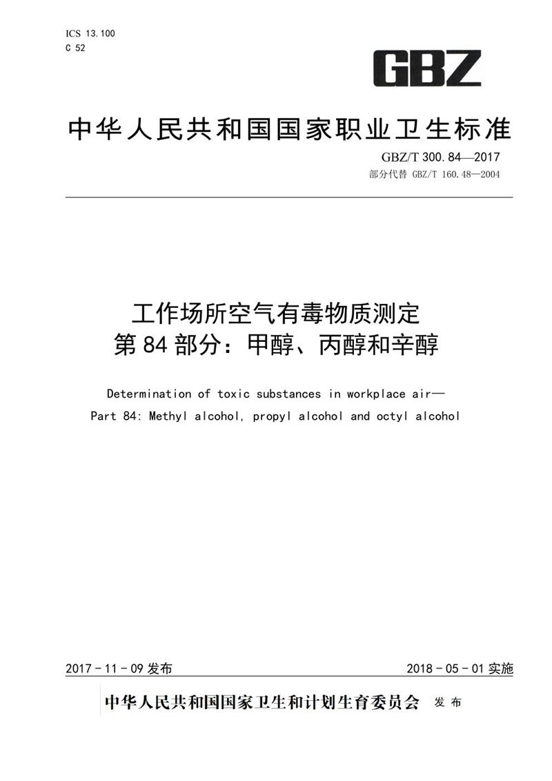 GBZ/T 300.84-2017工作场所空气有毒物质测定 第84部分：甲醇、丙醇和辛醇