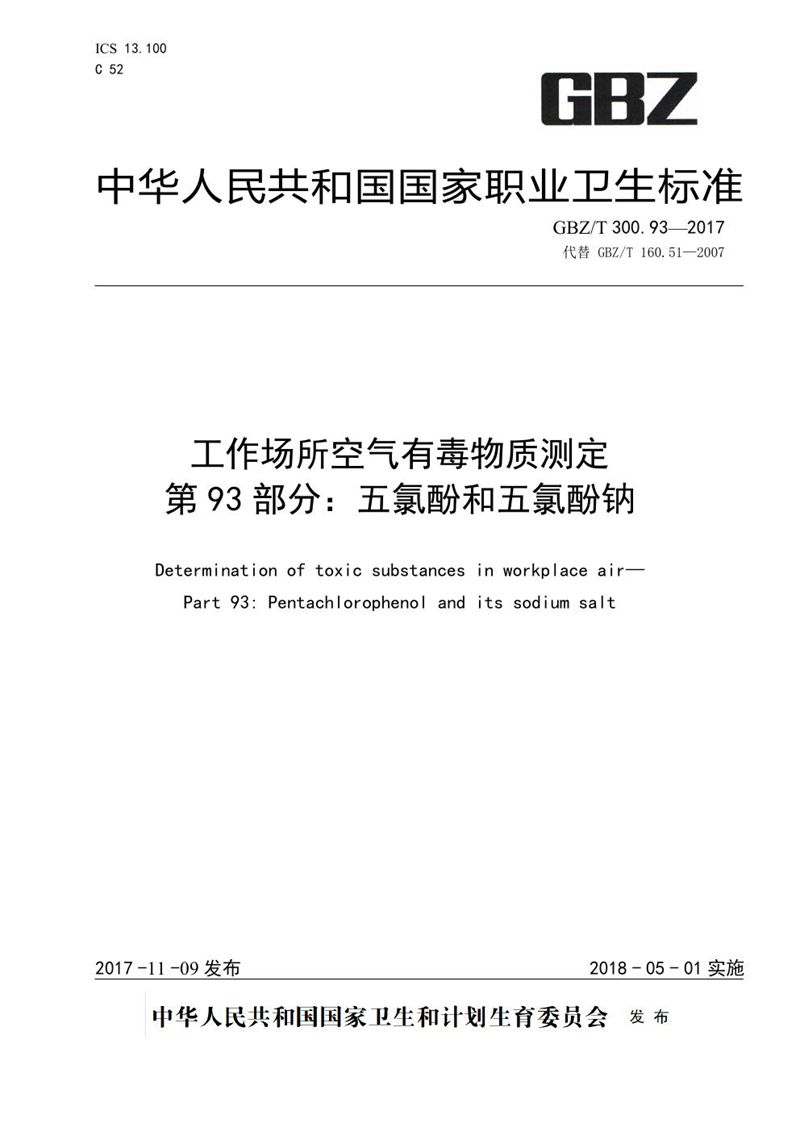 GBZ/T 300.93-2017工作场所空气有毒物质测定 第93部分：五氯酚和五氯酚钠