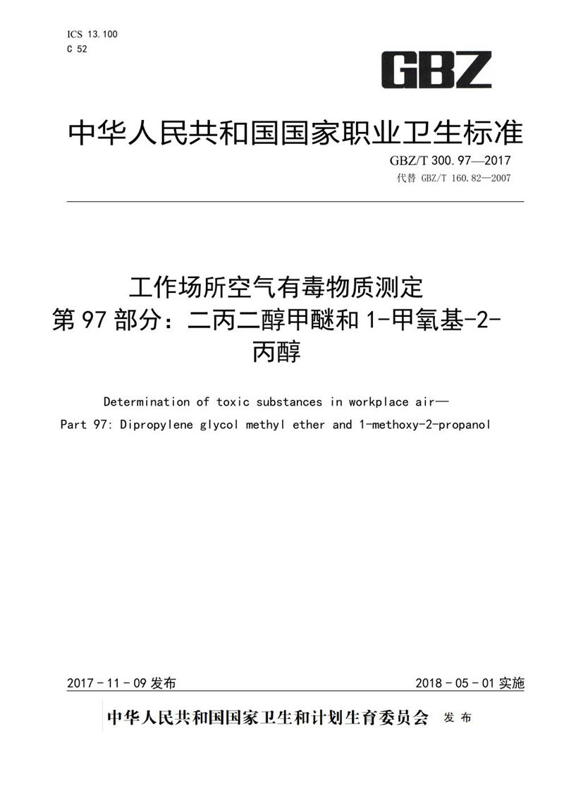 GBZ/T 300.97-2017工作场所空气有毒物质测定 第97部分：二丙二醇甲醚和1-甲氧基-2-丙醇