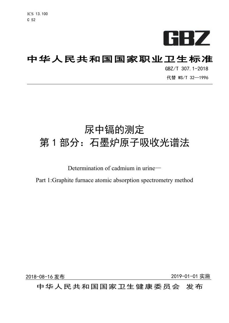 GBZ/T 307.1-2018尿中镉的测定 第1部分：石墨炉原子吸收光谱法