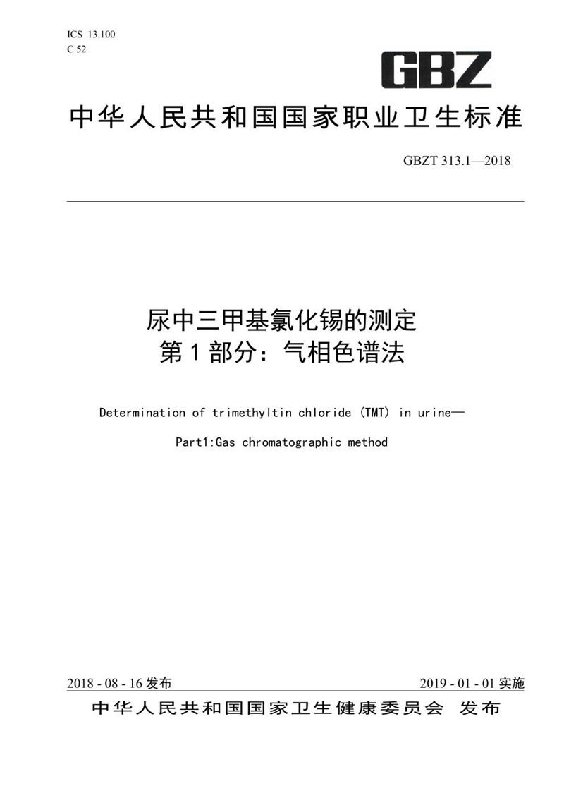 GBZ/T 313.1-2018尿中三甲基氯化锡的测定 第1部分：气相色谱法