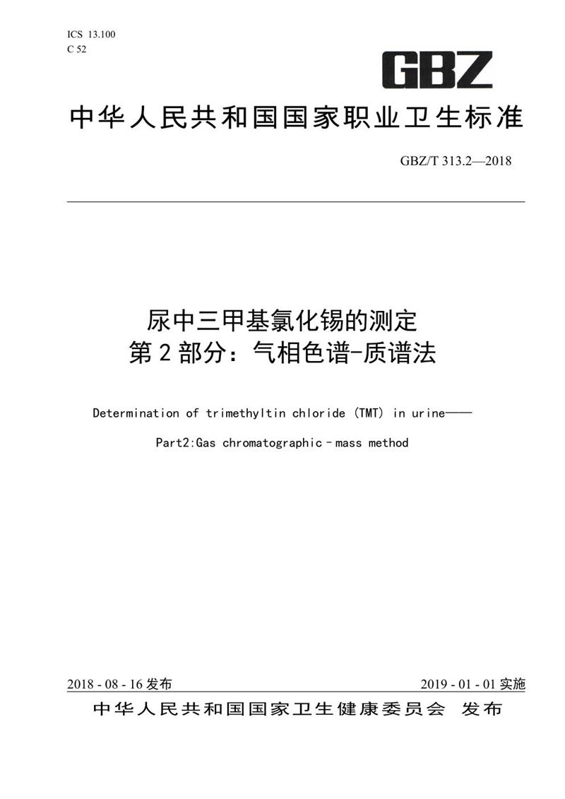 GBZ/T 313.2-2018尿中三甲基氯化锡的测定 第2部分：气相色谱-质谱法