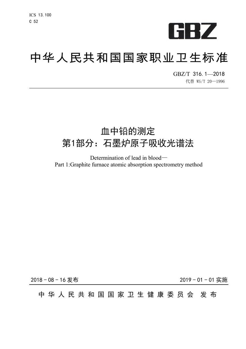 GBZ/T 316.1-2018血中铅的测定 第1部分：石墨炉原子吸收光谱法