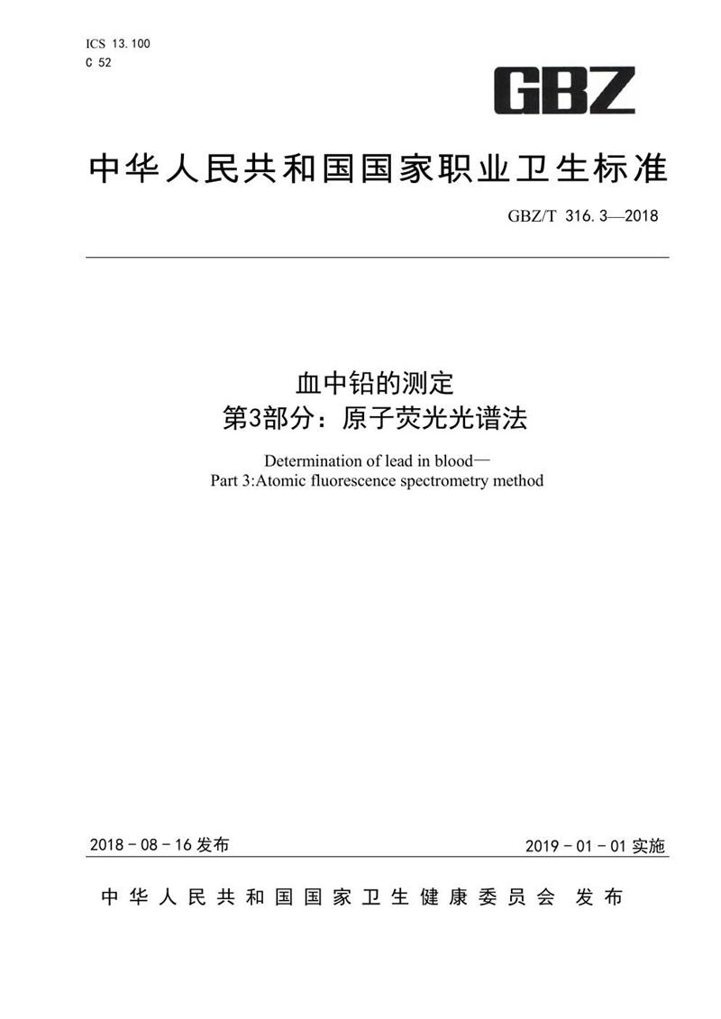 GBZ/T 316.3-2018血中铅的测定 第3部分：原子荧光光谱法