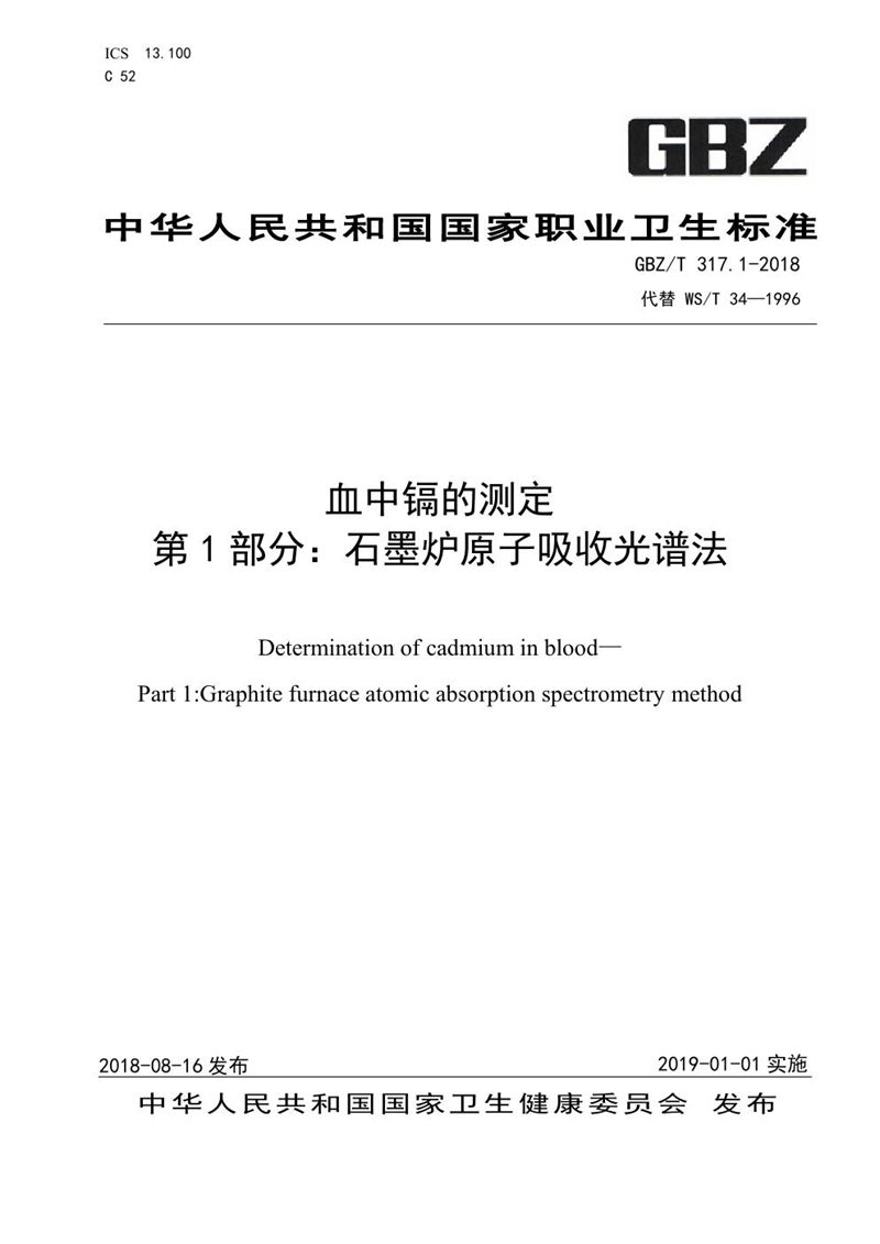 GBZ/T 317.1-2018血中镉的测定 第1部分：石墨炉原子吸收光谱法