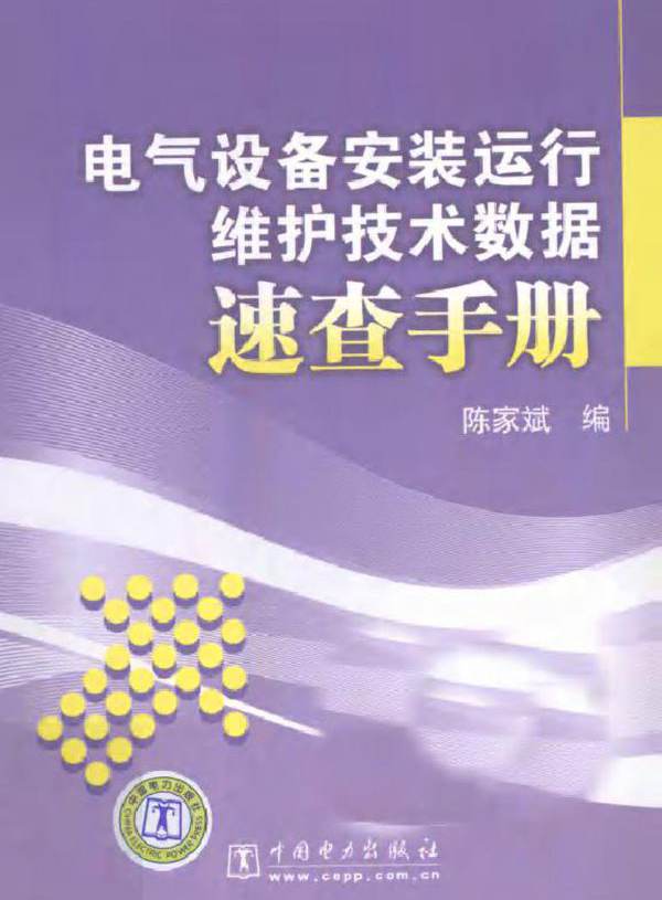 电气设备安装运行维护技术数据速查手册