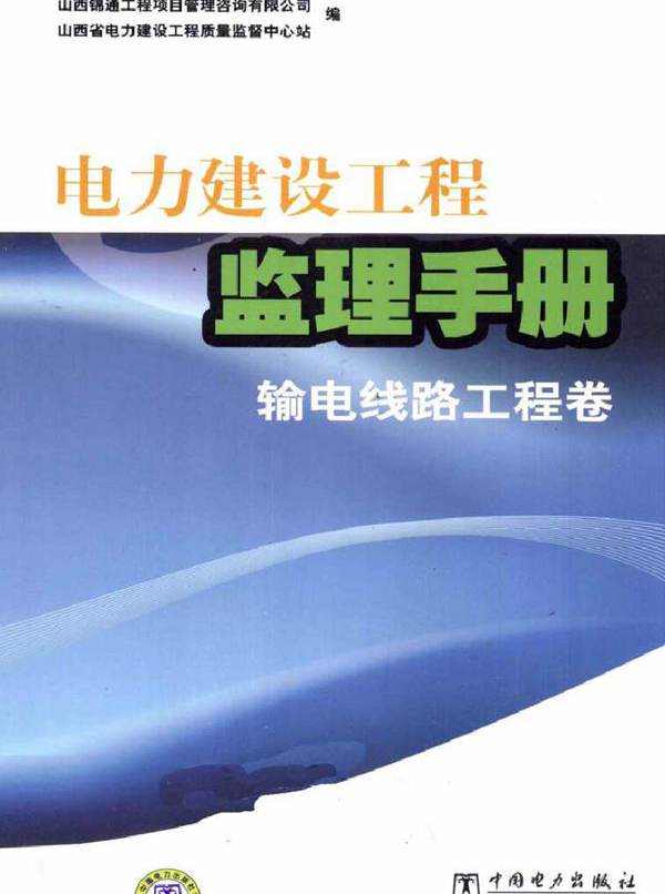 电力建设工程监理手册 输电线路工程卷