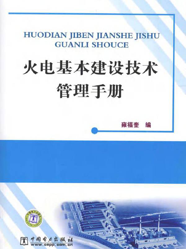 火电基本建设技术管理手册