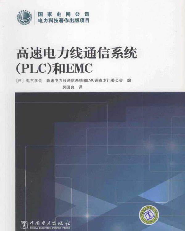 高速电力线通信系统（PLC）和EMC