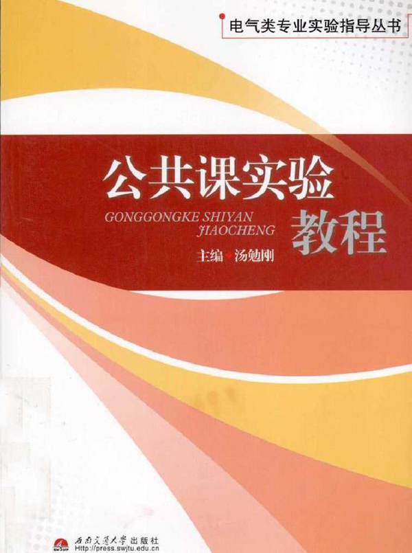 电气类专业实验指导丛书 公共课实验教程