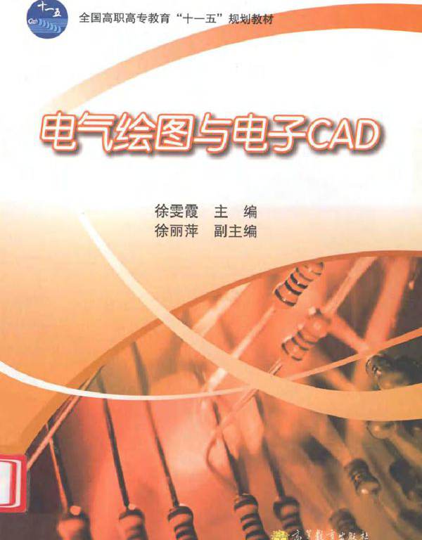 电气绘图与电子CAD