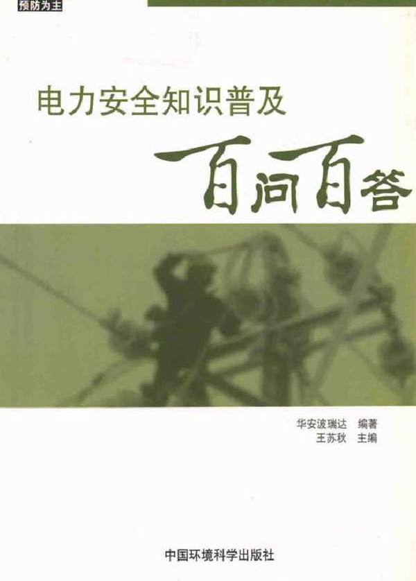 电力安全普及知识百问百答