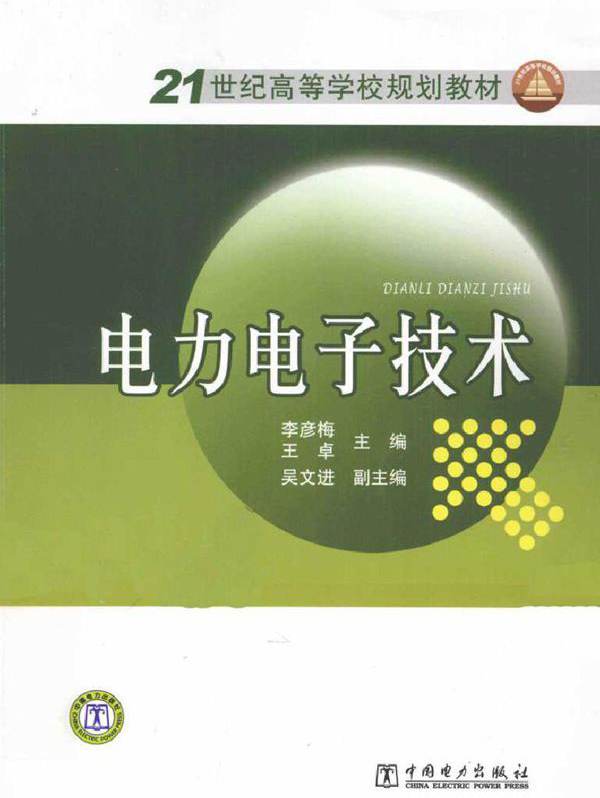 电力电子技术 (李彦梅编) (2011版)