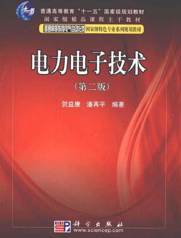 电力电子技术 第二版 (贺益康) (2010版)