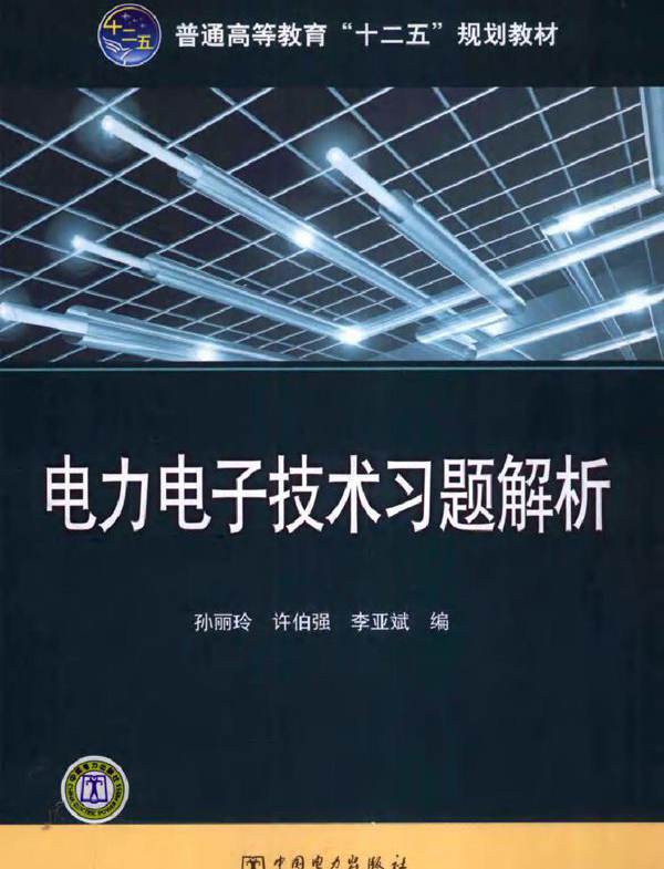 电力电子技术习题解析