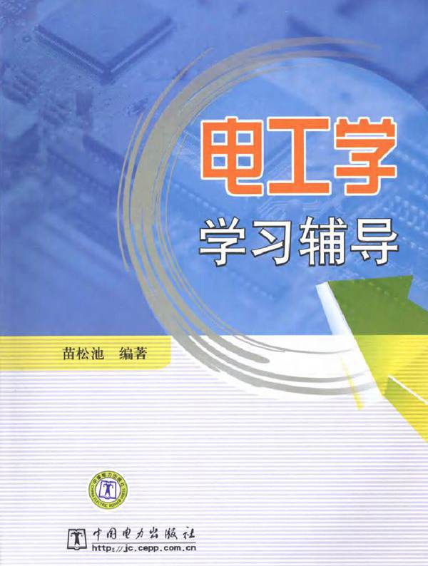 电工学学习辅导 (2010版)