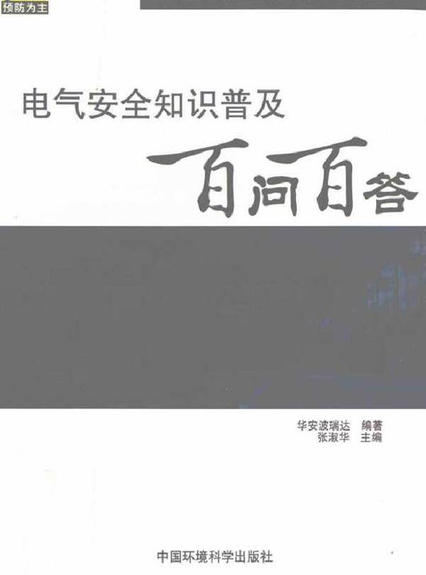 电气安全知识普及百问百答