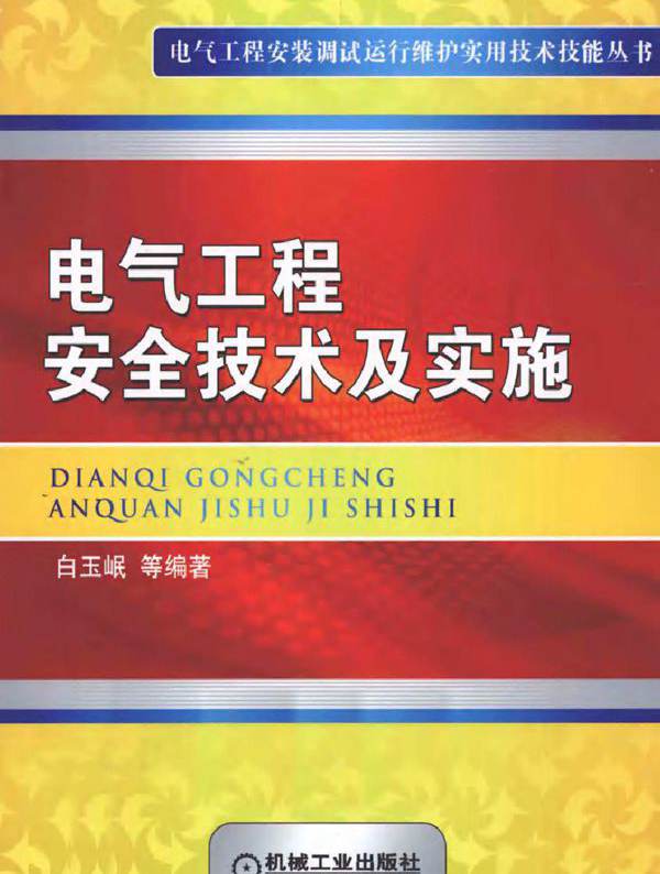 电气工程安全技术及实施