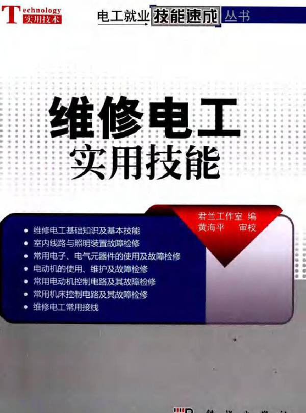 维修电工实用技能