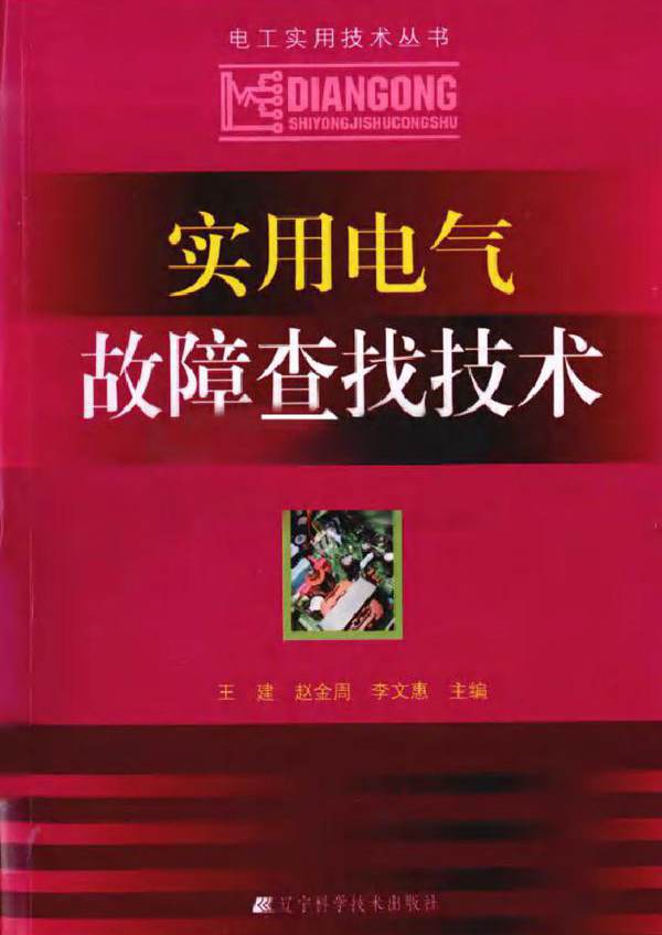 实用电气故障查找技术