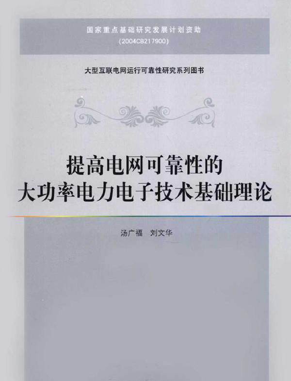 提高电网可靠性的大功率电力电子技术基础理论