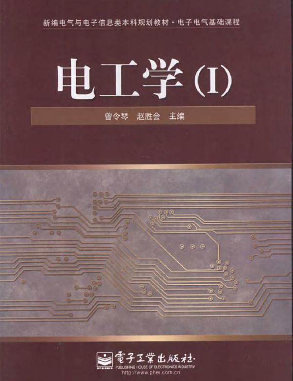 电工学1 (曾令琴，赵胜会) (2010版)