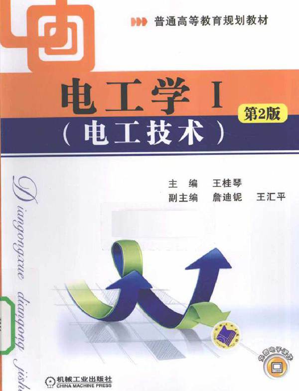 电工学1 电工技术 第二版 (2010版)