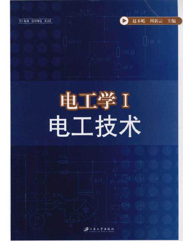 电工学1 电工技术 (赵不贿，周新云) (2011版)