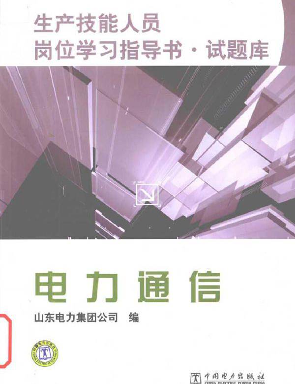 生产技能人员岗位学习指导书·试题库 电力通信