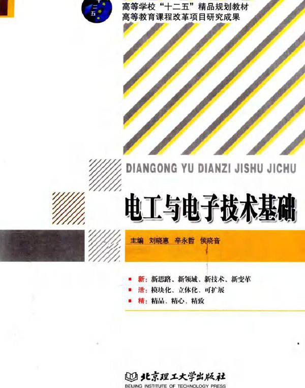 电工与电子技术基础 (刘晓惠，辛永哲，侯晓音) (2011版)