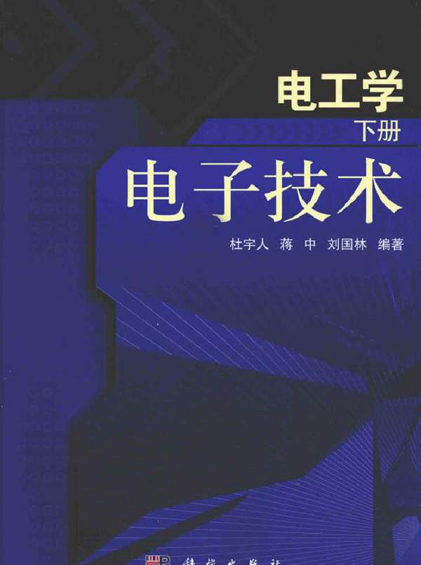 电工学（下册） 电子技术(杜宇人，蒋中，刘国林) (2011版)