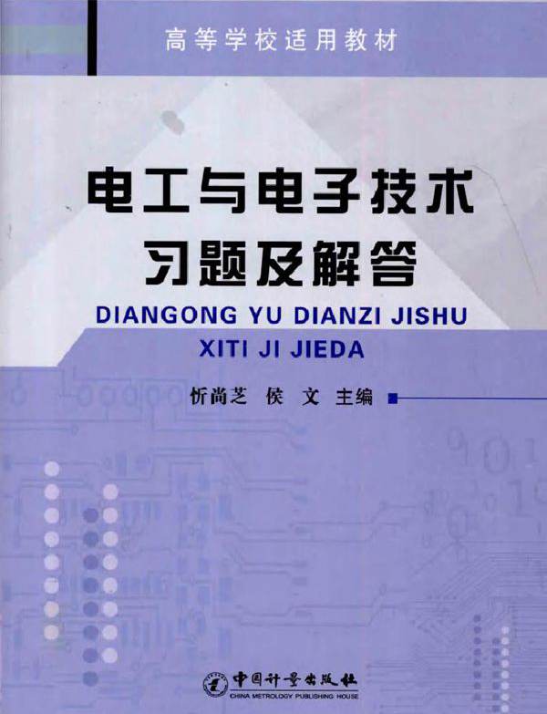 电工与电子技术习题及解答