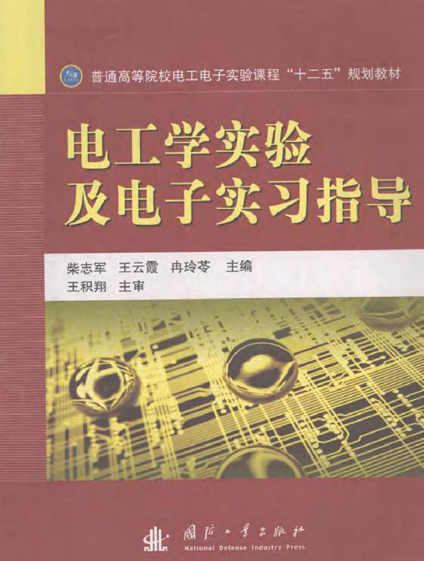 电工学实验及电子实习指导