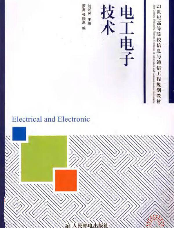 电工电子技术 (刘述民) (2011版)