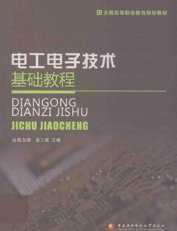 电工电子技术基础教程 (2011版)