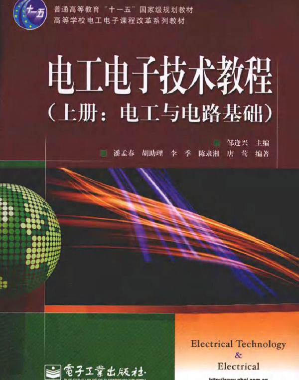 电工电子技术教程·上册 电工与电路基础