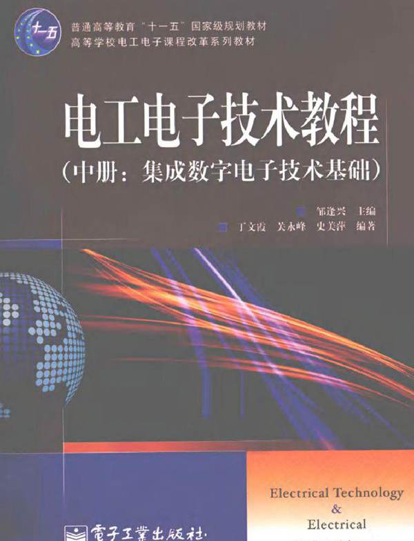 电工电子技术教程·中册 集成数字电子技术基础