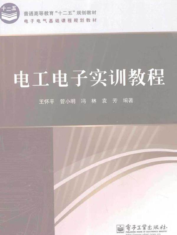 电工电子实训教程 (王怀平扥) (2011版)