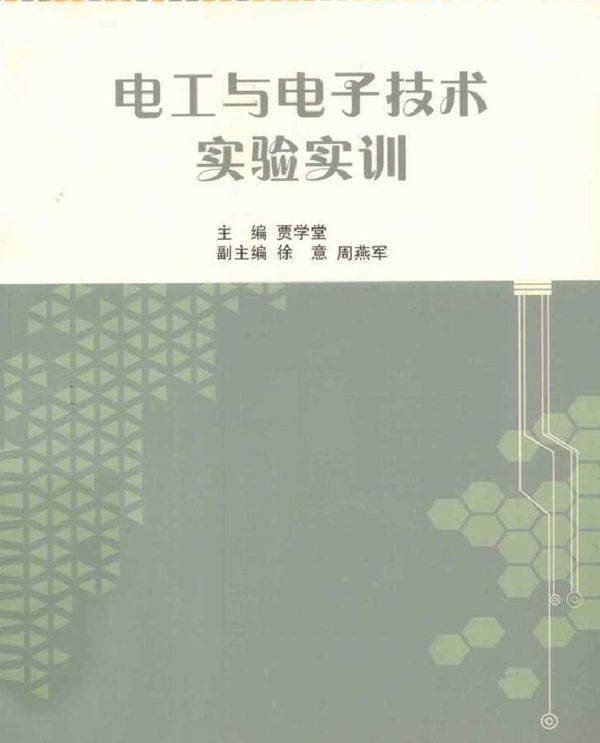 电工与电子技术实验实训 (2011版)