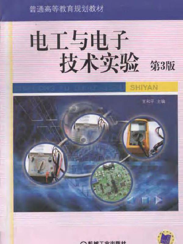 电工与电子技术实验 第三版