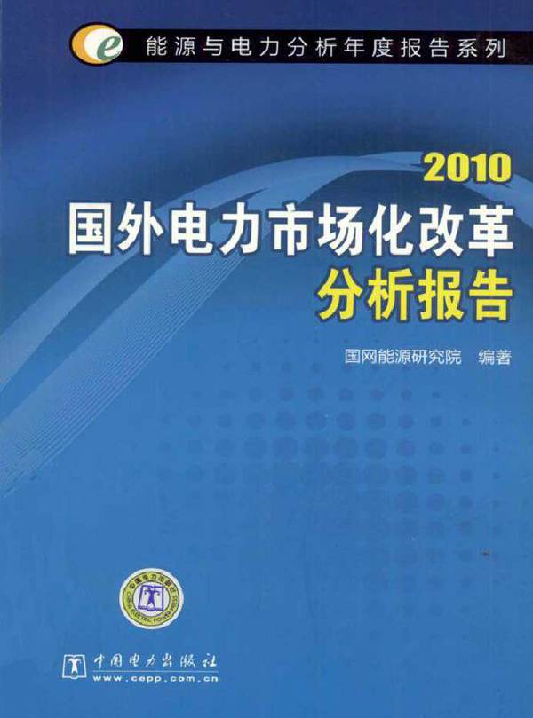 2010国外电力市场化改革分析报告