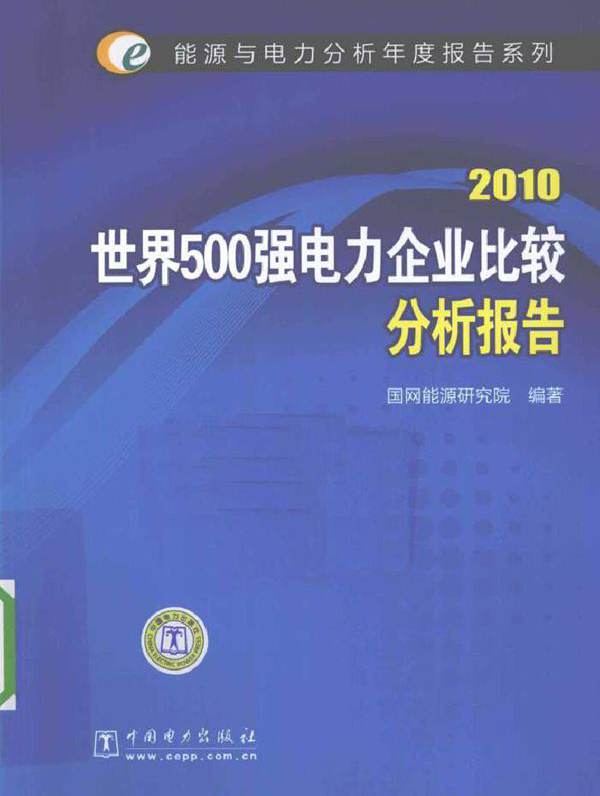 2010世界500强电力企业比较分析报告