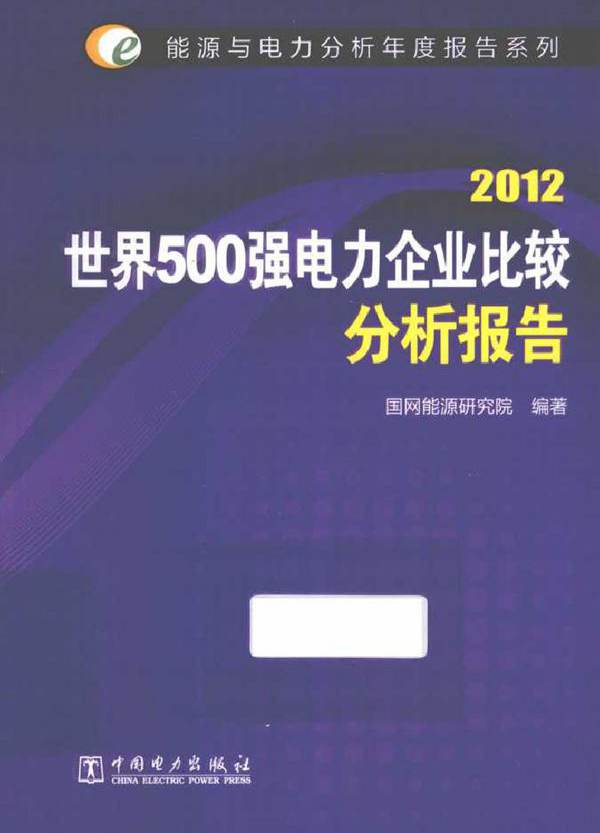 2012世界500强电力企业比较分析报告