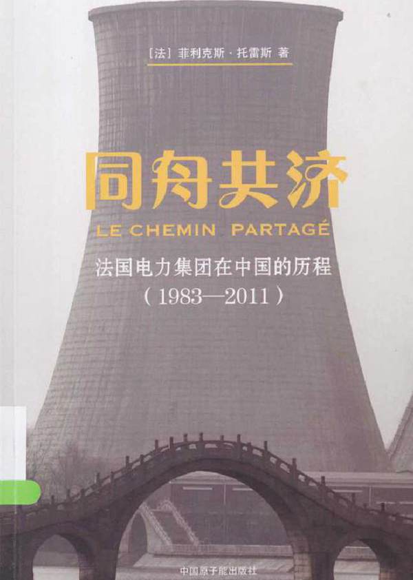 同舟共济 法国电力集团在中国的历程（1983-2011）