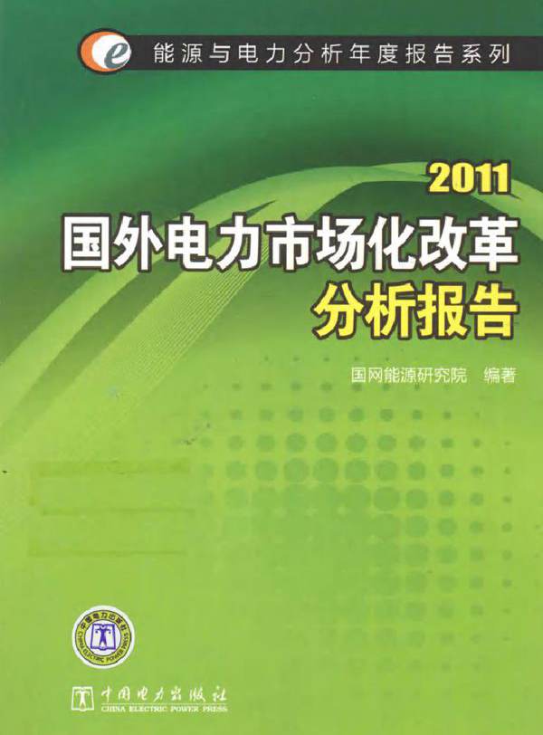 2011国外电力市场化改革分析报告