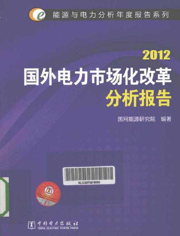 2012国外电力市场化改革分析报告