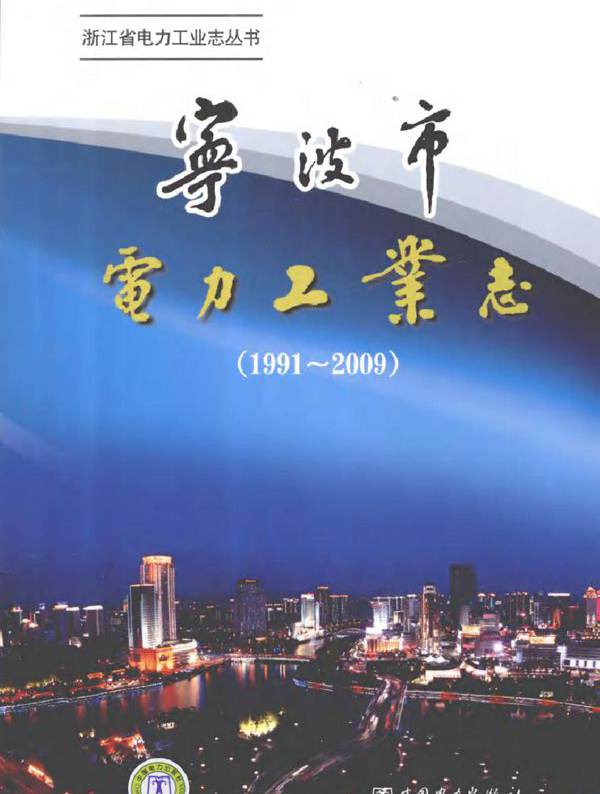 宁波市电力工业志（1991-2009）