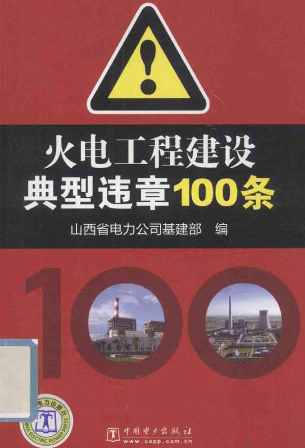 火电工程建设典型违章100条