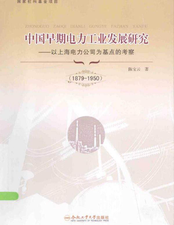 中国早期电力工业发展研究 以上海电力公司为基点的考察（1879-1950）