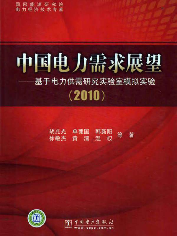 中国电力需求展望 基于电力供需研究实验室模拟实验（2010）